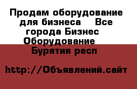 Продам оборудование для бизнеса  - Все города Бизнес » Оборудование   . Бурятия респ.